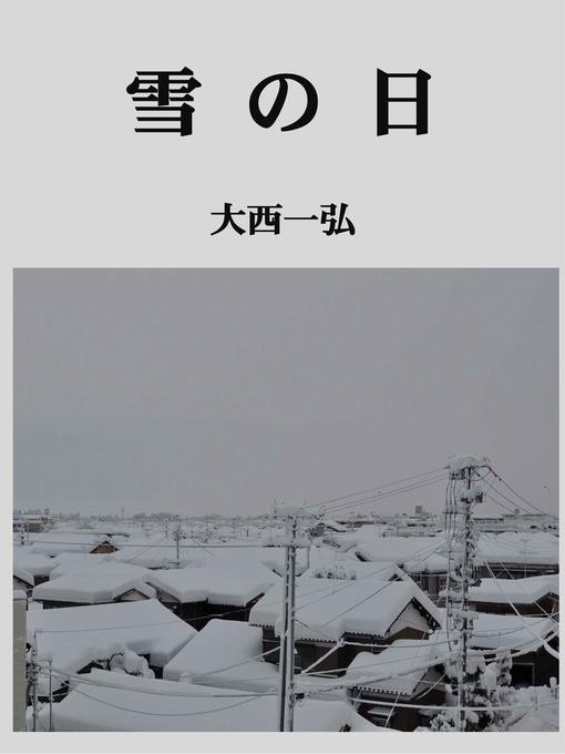 Title details for 雪の日 by 大西一弘 - Available